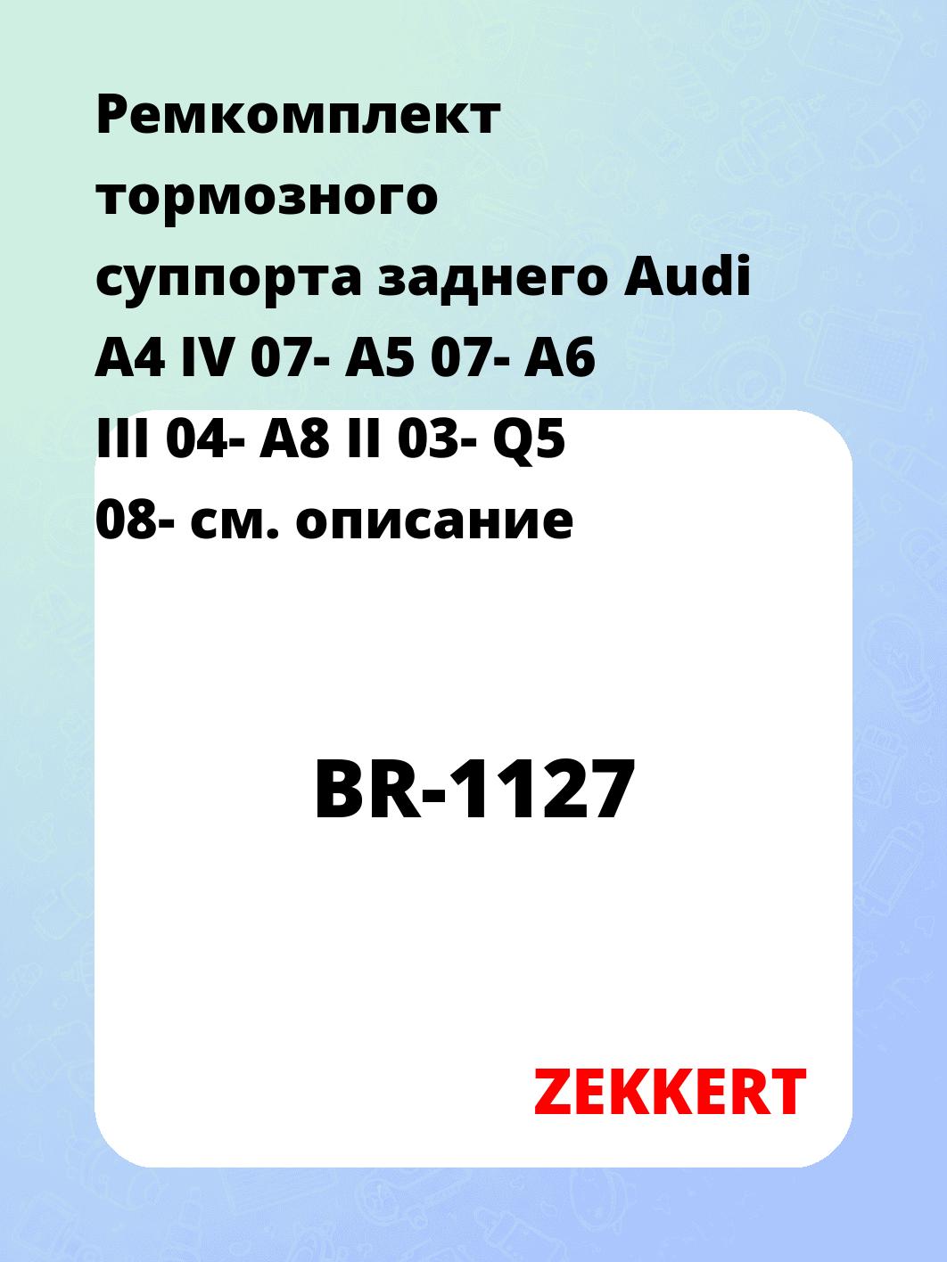 Ремкомплект суппорта ZEKKERT BR-1127