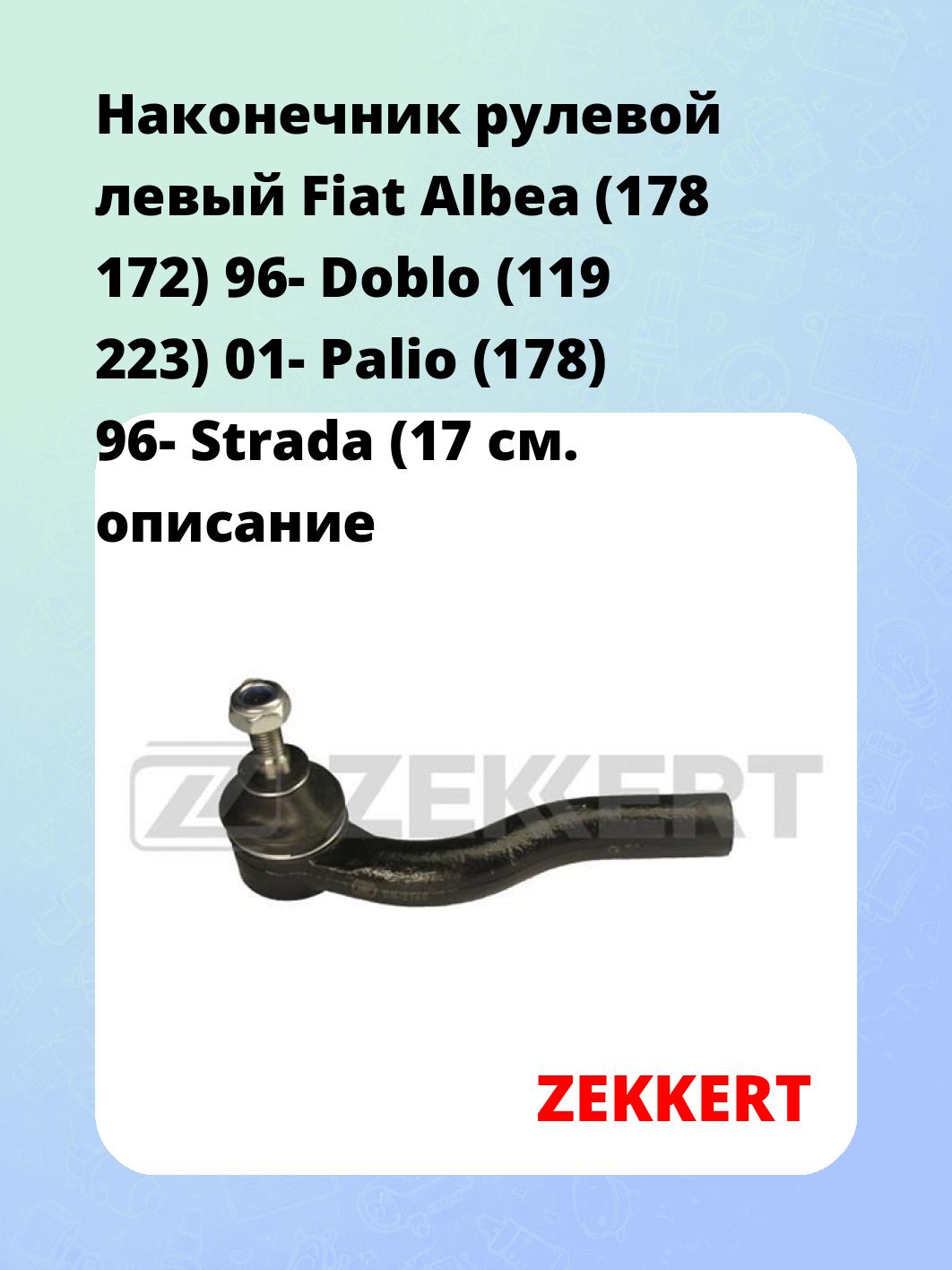 Наконечник рулевой ZEKKERT SN-2140