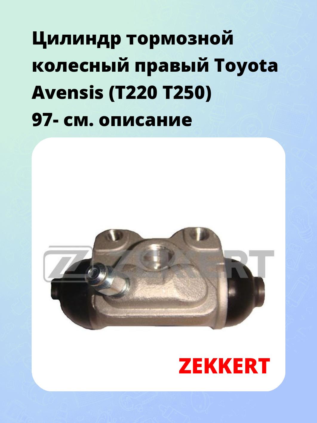 Цилиндр тормозной рабочий ZEKKERT ZD-1220