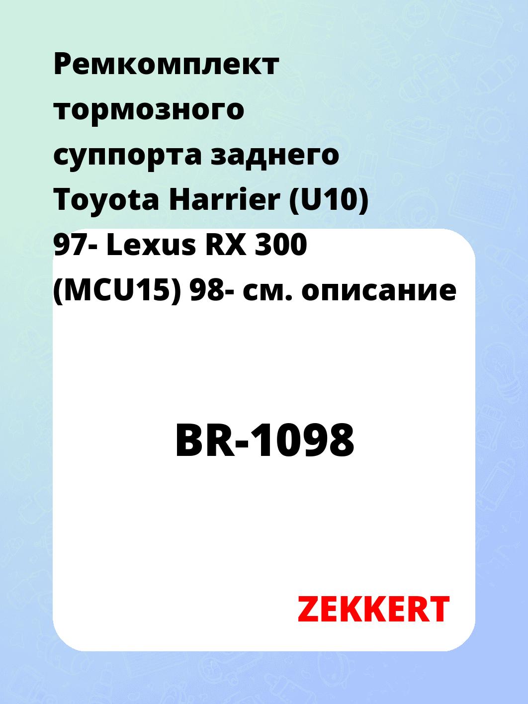Ремкомплект суппорта ZEKKERT BR-1098