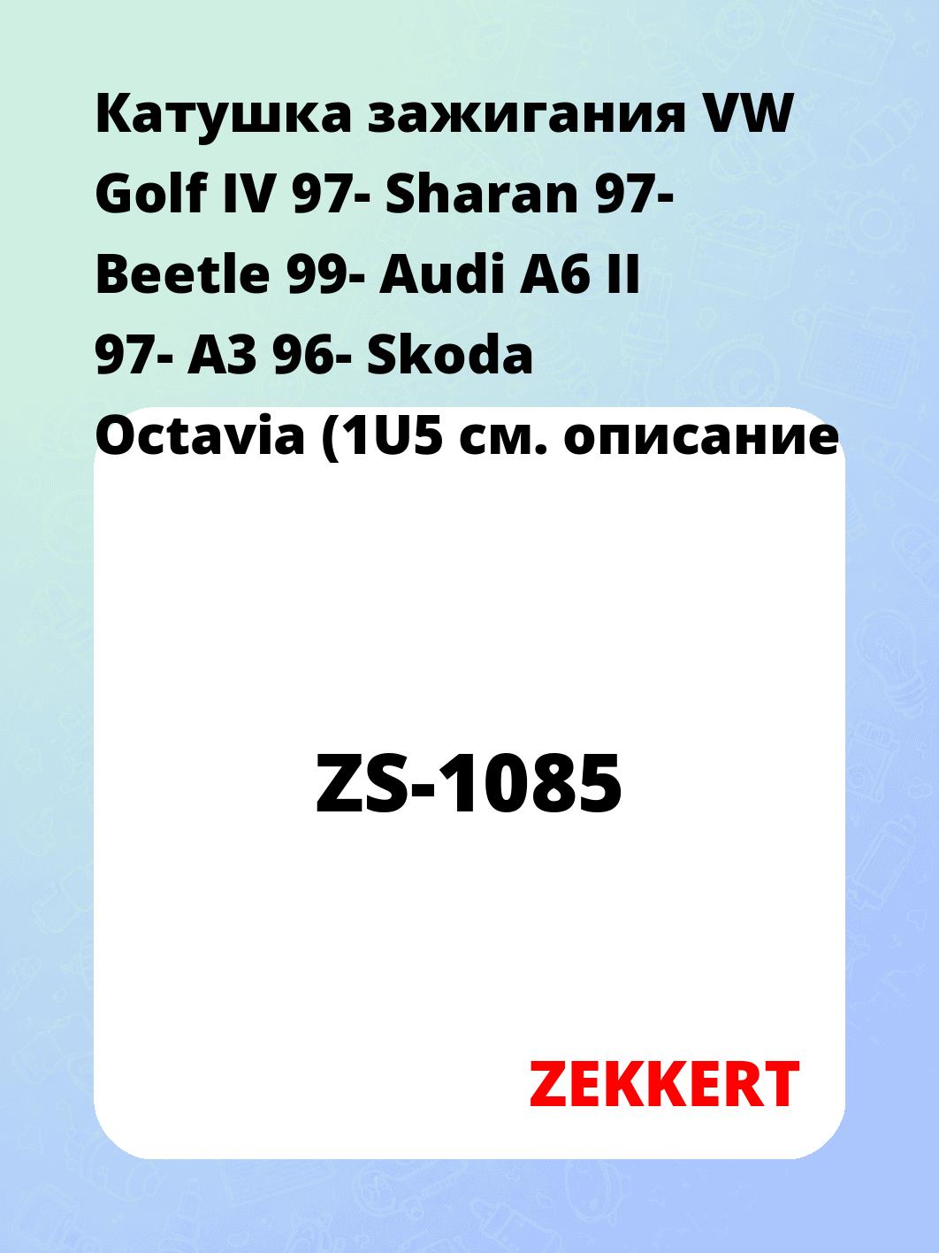 Катушка зажигания ZEKKERT ZS-1085