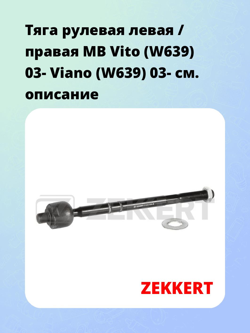 Тяга рулевая левая / правая MB Vito (W639) 03- Viano (W639) 03-