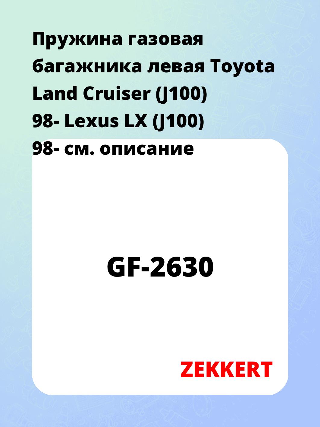 Пружина газовая багажника левая Toyota Land Cruiser (J100) 98- Lexus LX (J100) 98-