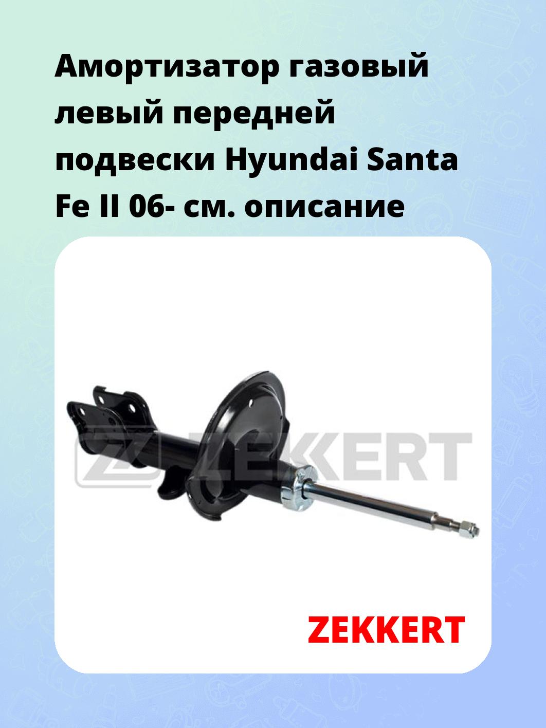 Амортизатор газовый левый передней подвески Hyundai Santa Fe II 06-