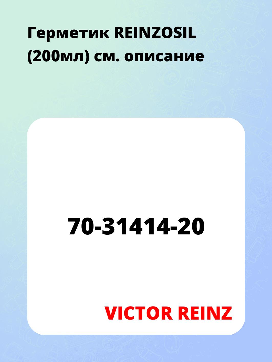 Герметик REINZOSIL (200мл)