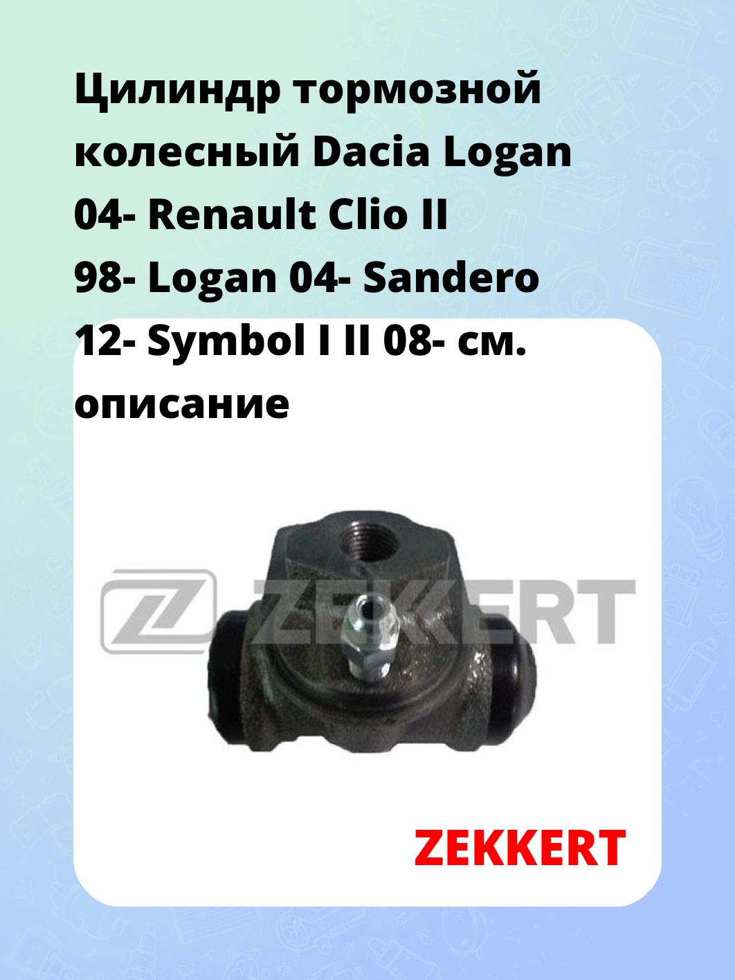 Цилиндр тормозной рабочий ZEKKERT ZD-1161