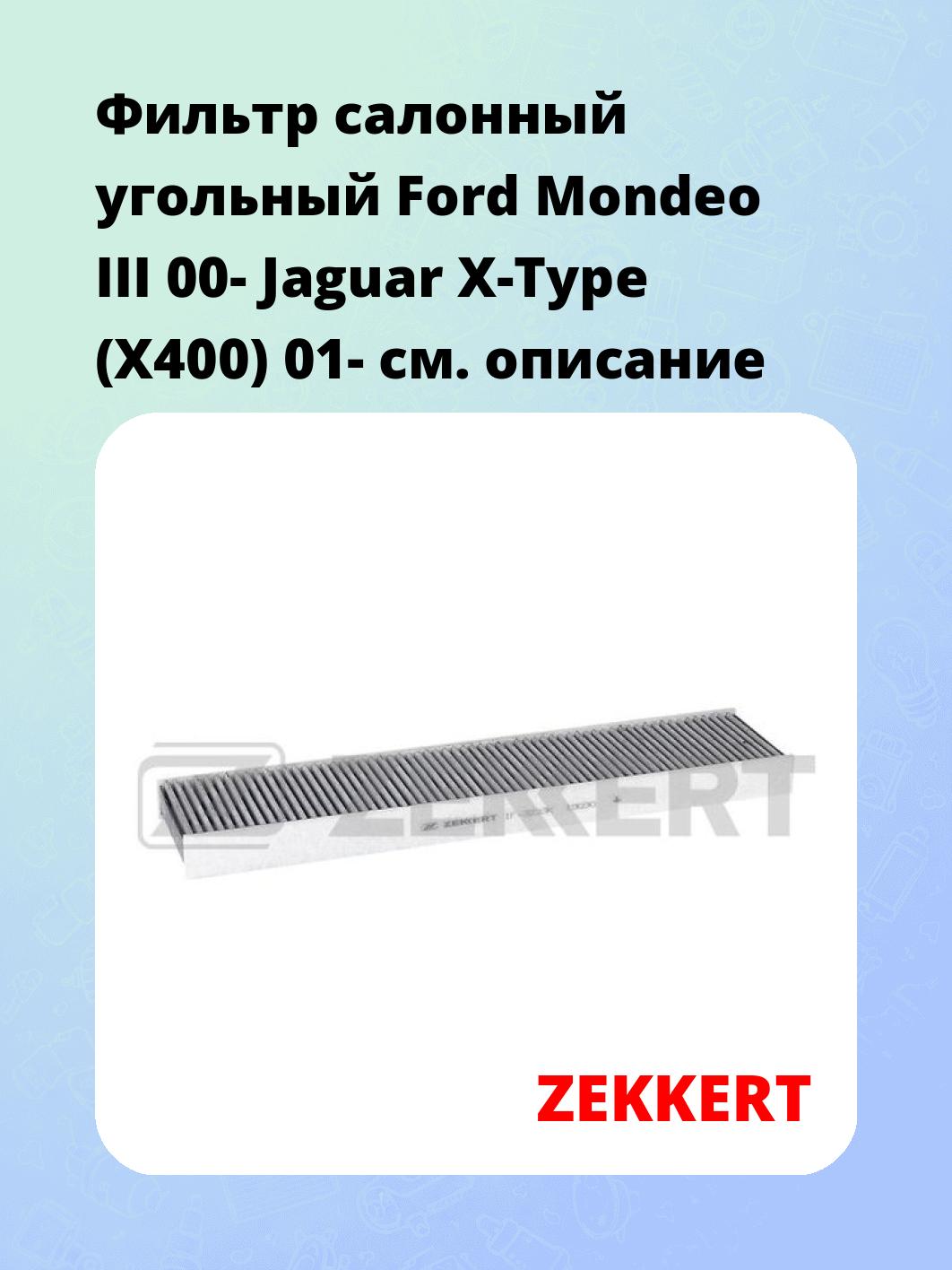 Фильтр салонный ZEKKERT IF-3233K