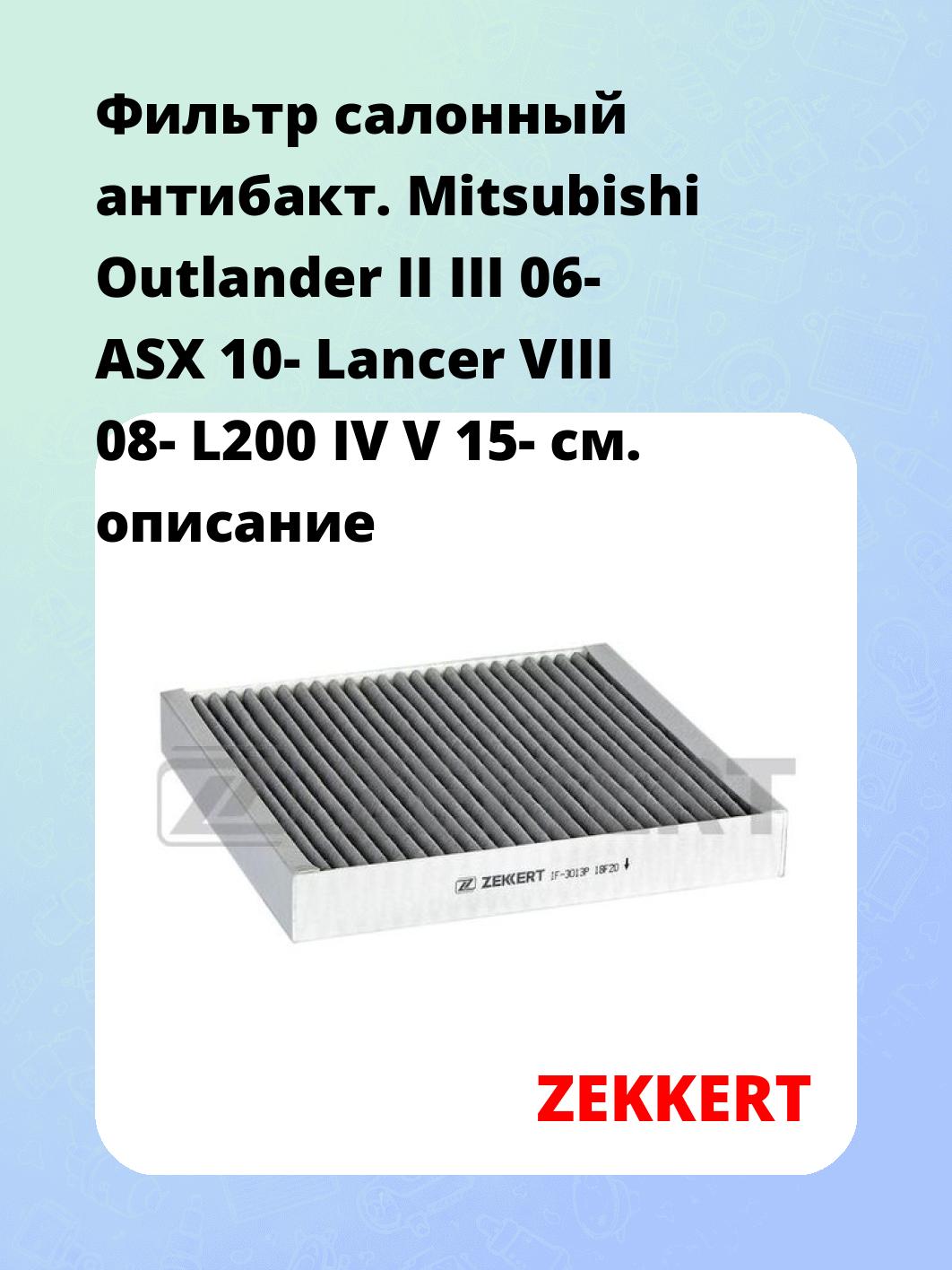 Фильтр салонный ZEKKERT IF-3013P