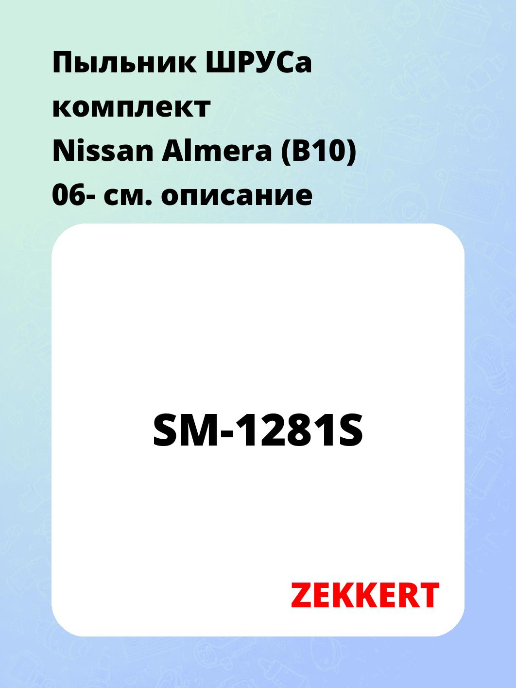 Пыльник ШРУСа ZEKKERT SM-1281S