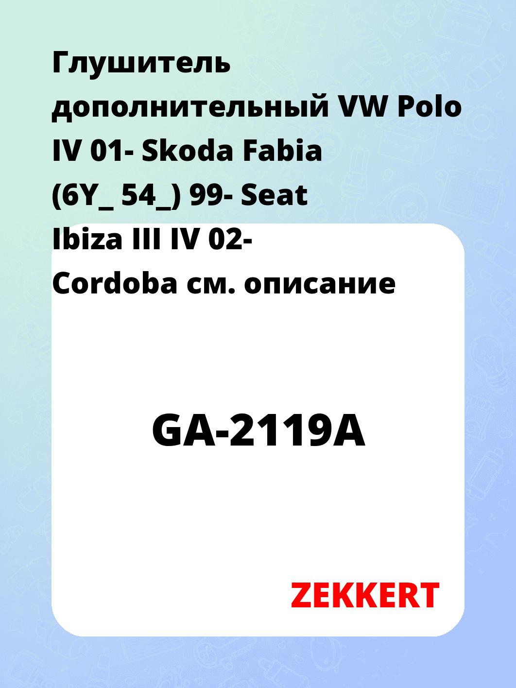 Глушитель ZEKKERT GA-2119A