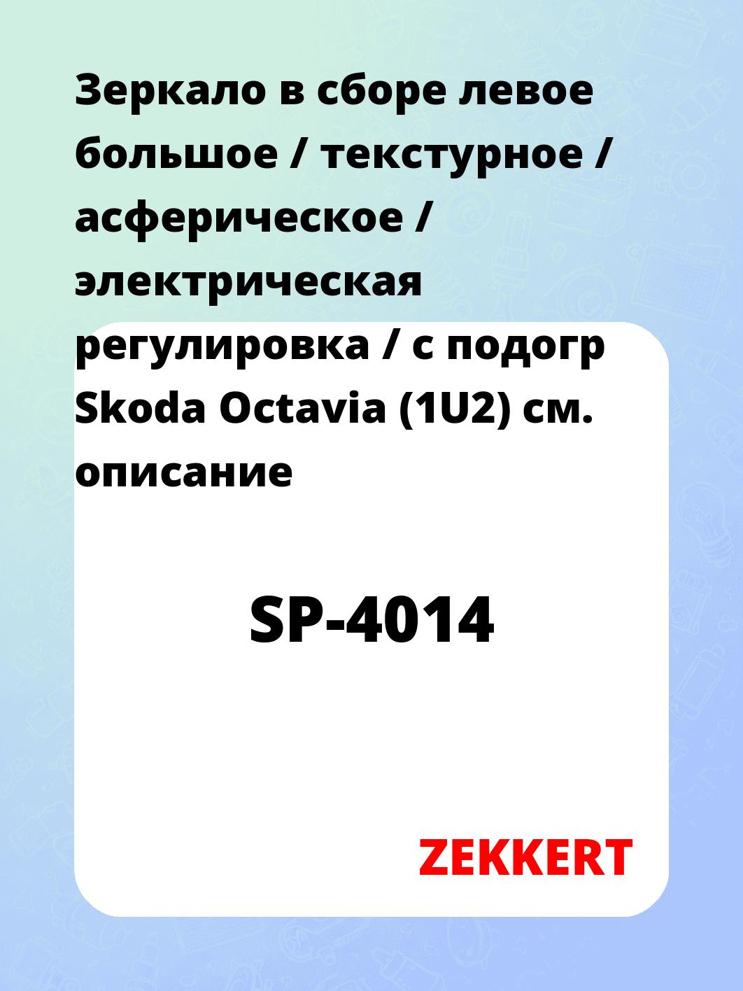Зеркало в сборе левое большое / текстурное / асферическое / электрическая регулировка / с подогр Skoda Octavia (1U2)