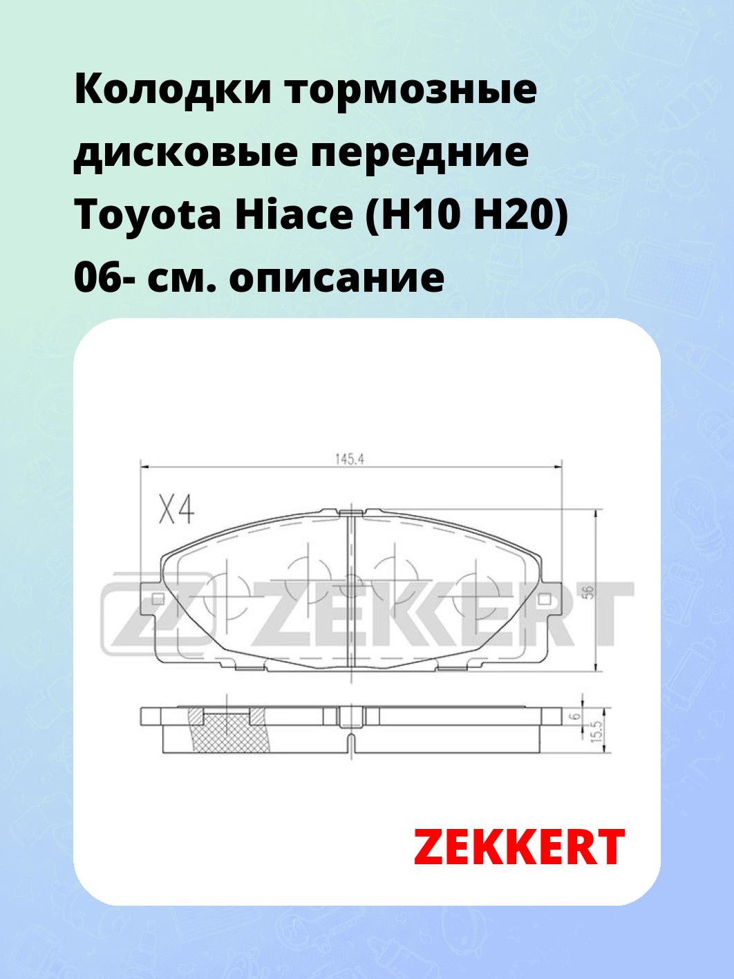 Колодки тормозные ZEKKERT BS-2969