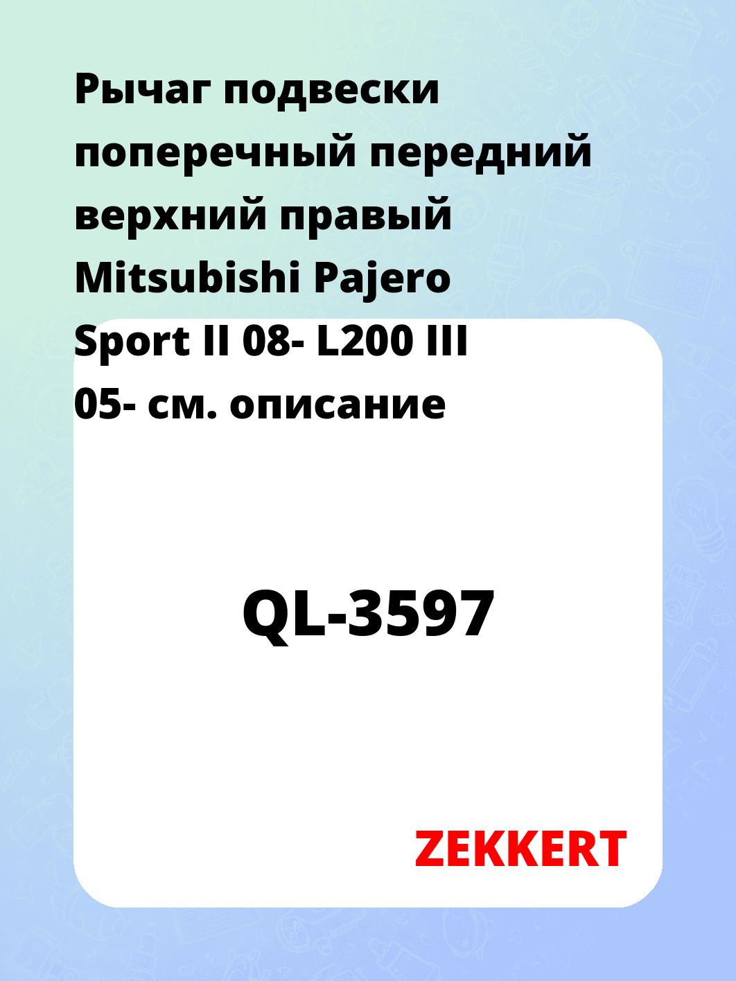 Рычаг подвески ZEKKERT QL-3597