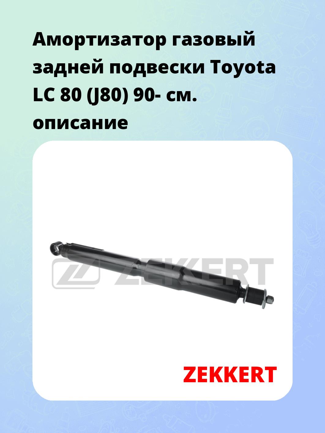 Амортизатор подвески ZEKKERT SG-2254