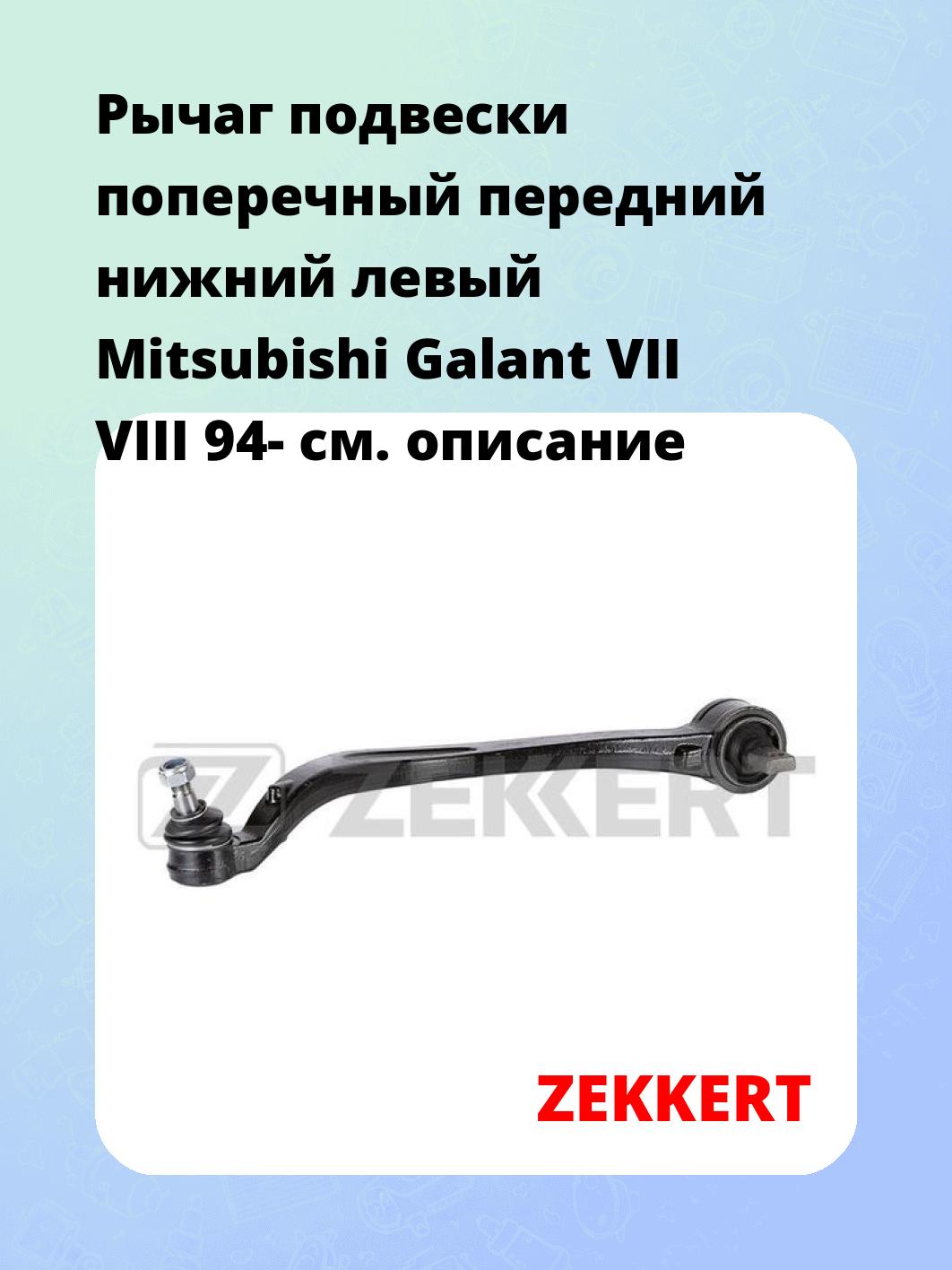 Рычаг подвески ZEKKERT QL-3131