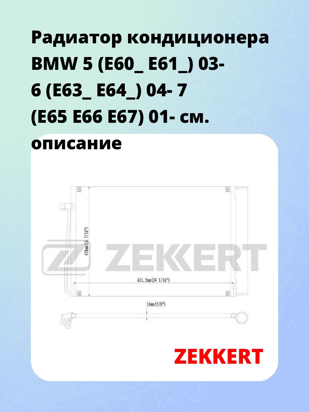 Радиатор кондиционера ZEKKERT MK-3133