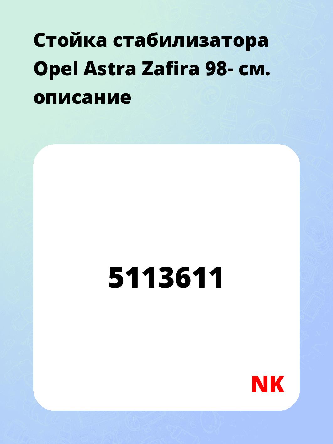 Стойка стабилизатора Opel Astra Zafira 98-