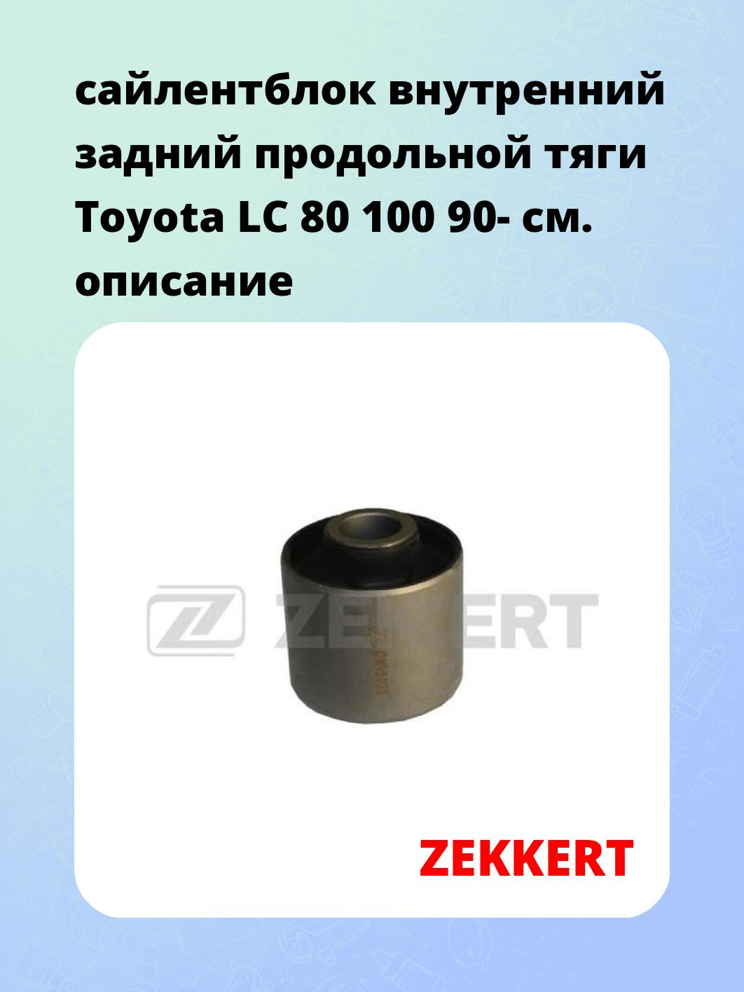 Сайлентблок ZEKKERT GM-5932