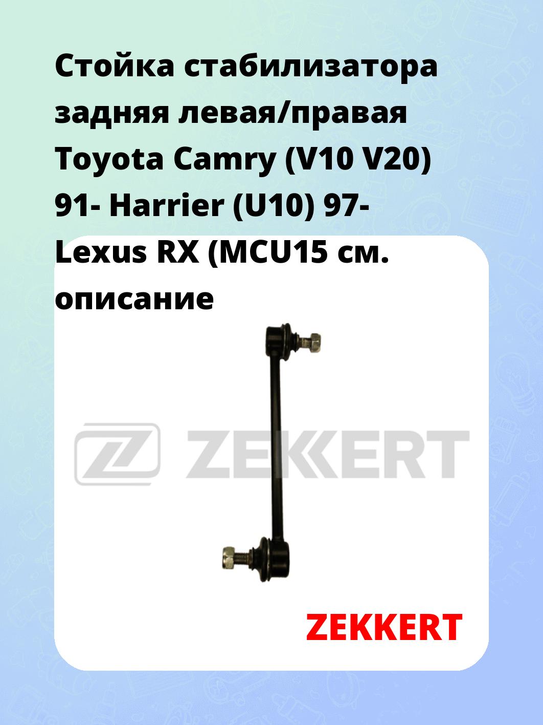 Стойка стабилизатора задняя левая/правая  Toyota Camry (V10 V20) 91- Harrier (U10) 97- Lexus RX (MCU15