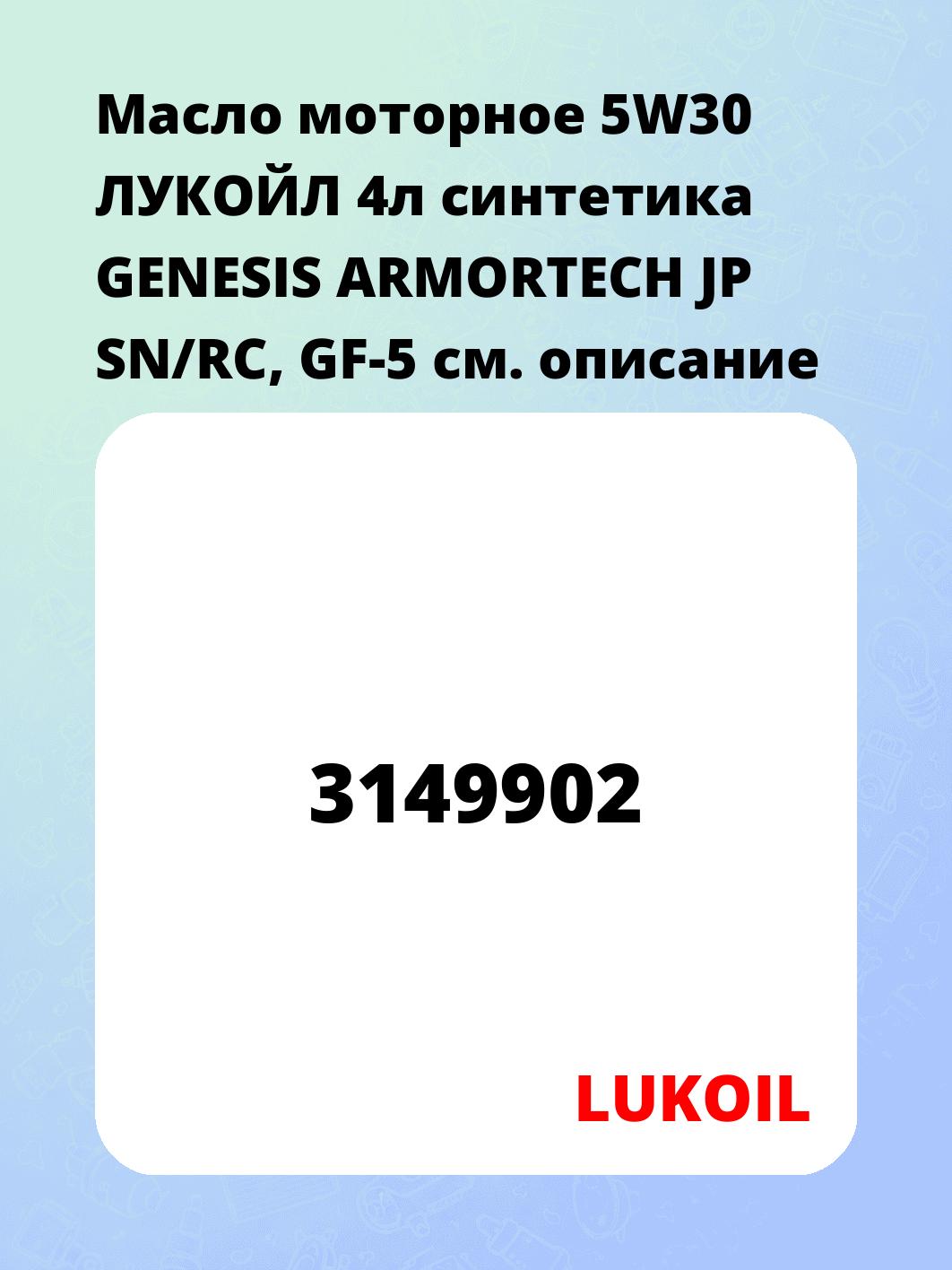 Масло моторное 5W30 ЛУКОЙЛ 4л синтетика GENESIS ARMORTECH JP SN/RC, GF-5