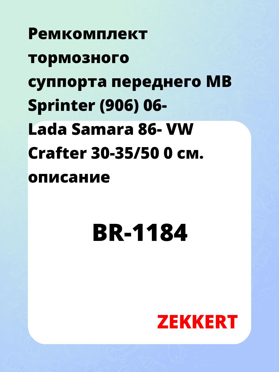 Ремкомплект суппорта ZEKKERT BR-1184