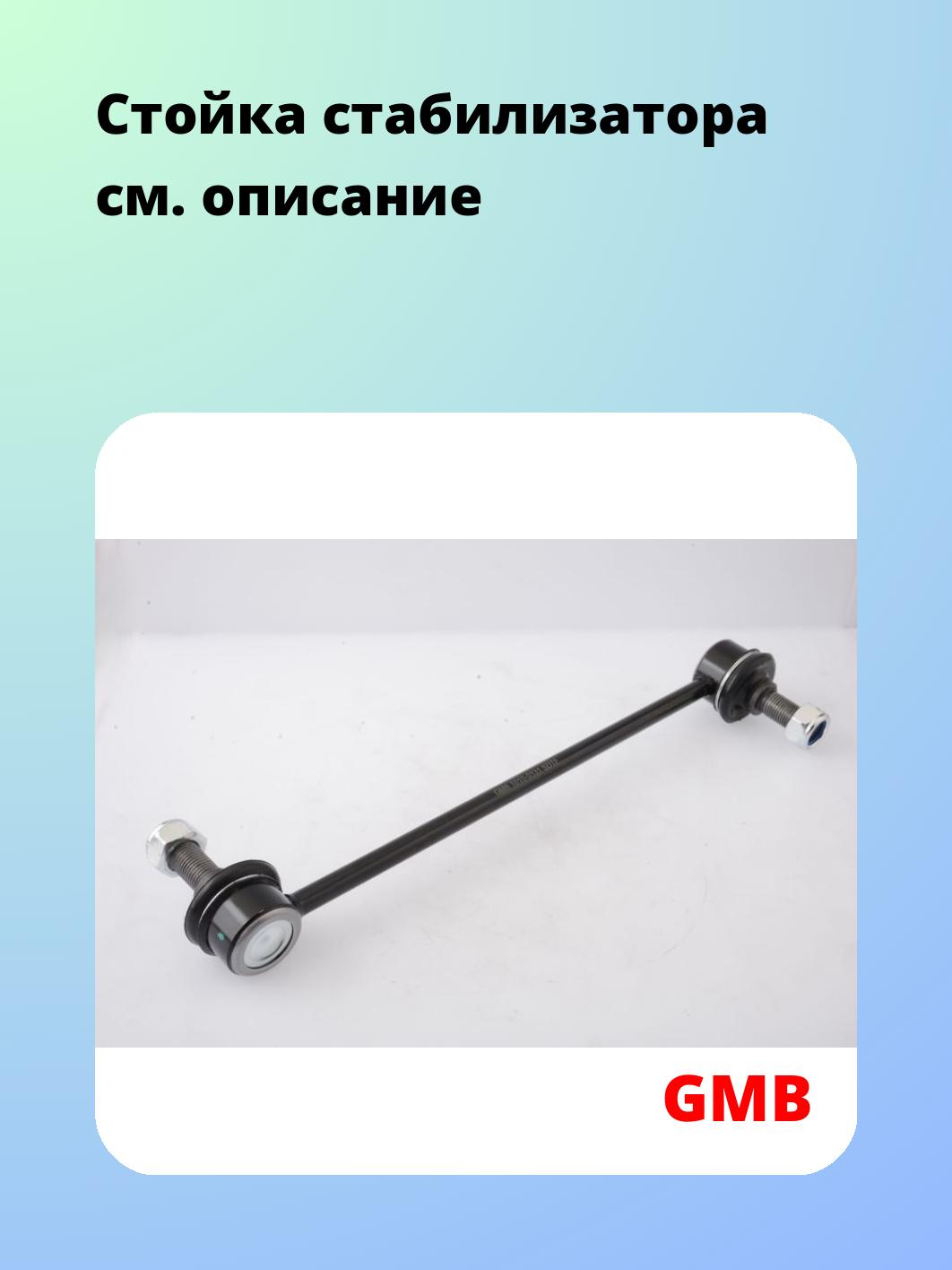 Стойка стабилизатора GMB 1010-0132