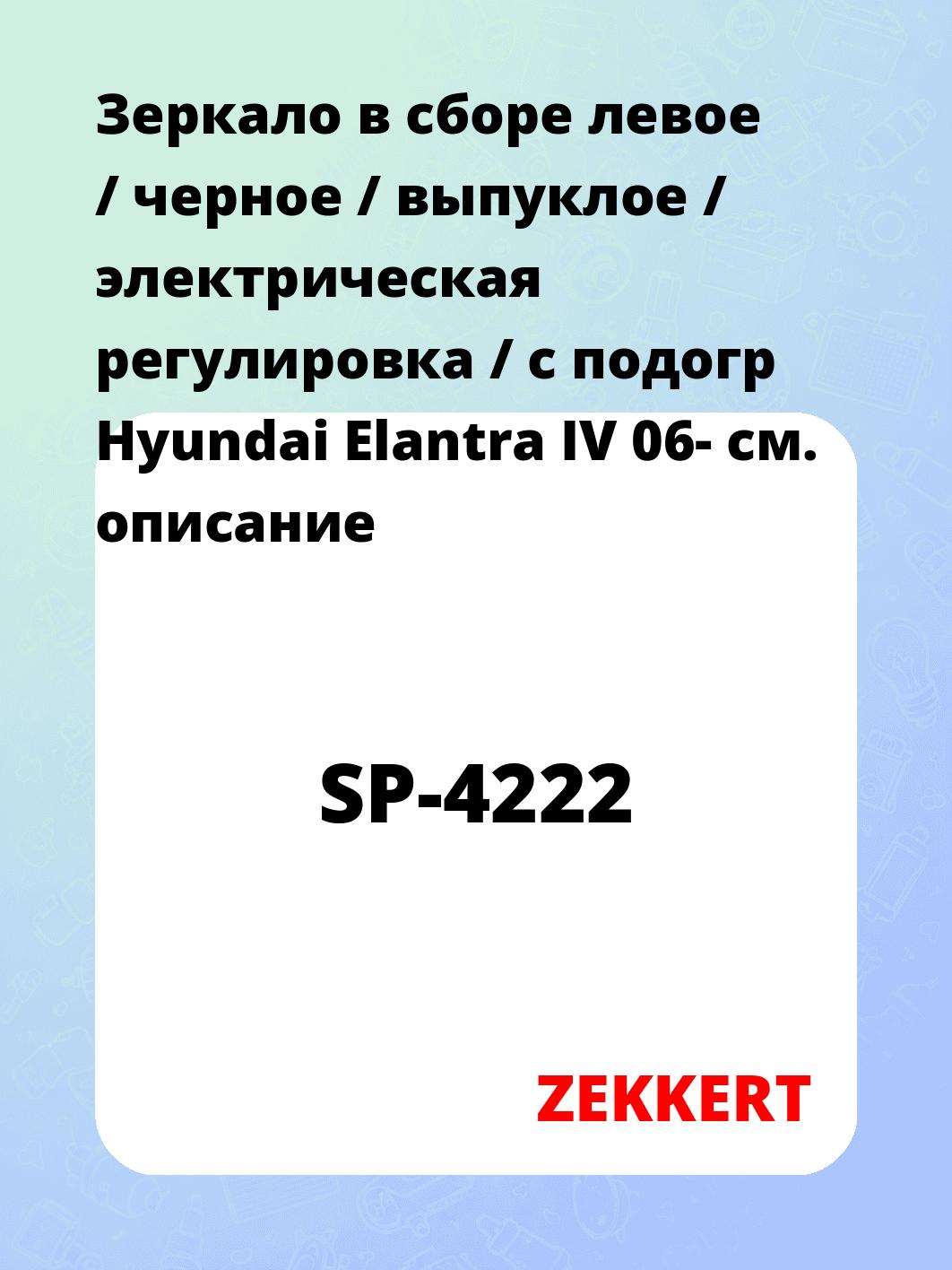 Зеркало боковое ZEKKERT SP-4222