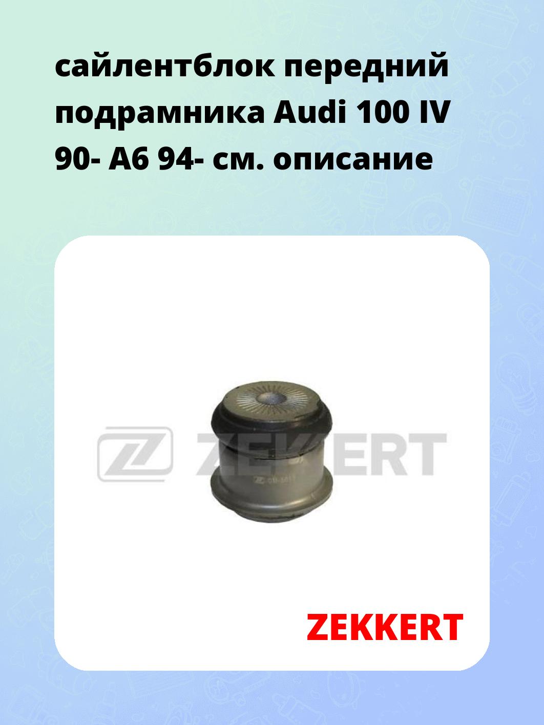 Сайлентблок ZEKKERT GM-5013