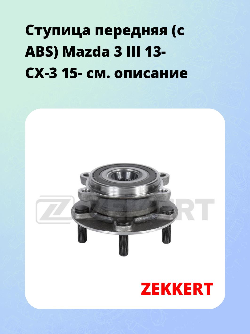 Ступица ZEKKERT RL-2229