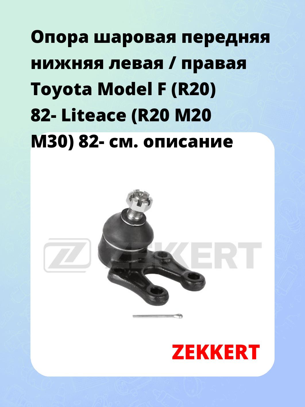 Опора шаровая ZEKKERT TG-5361