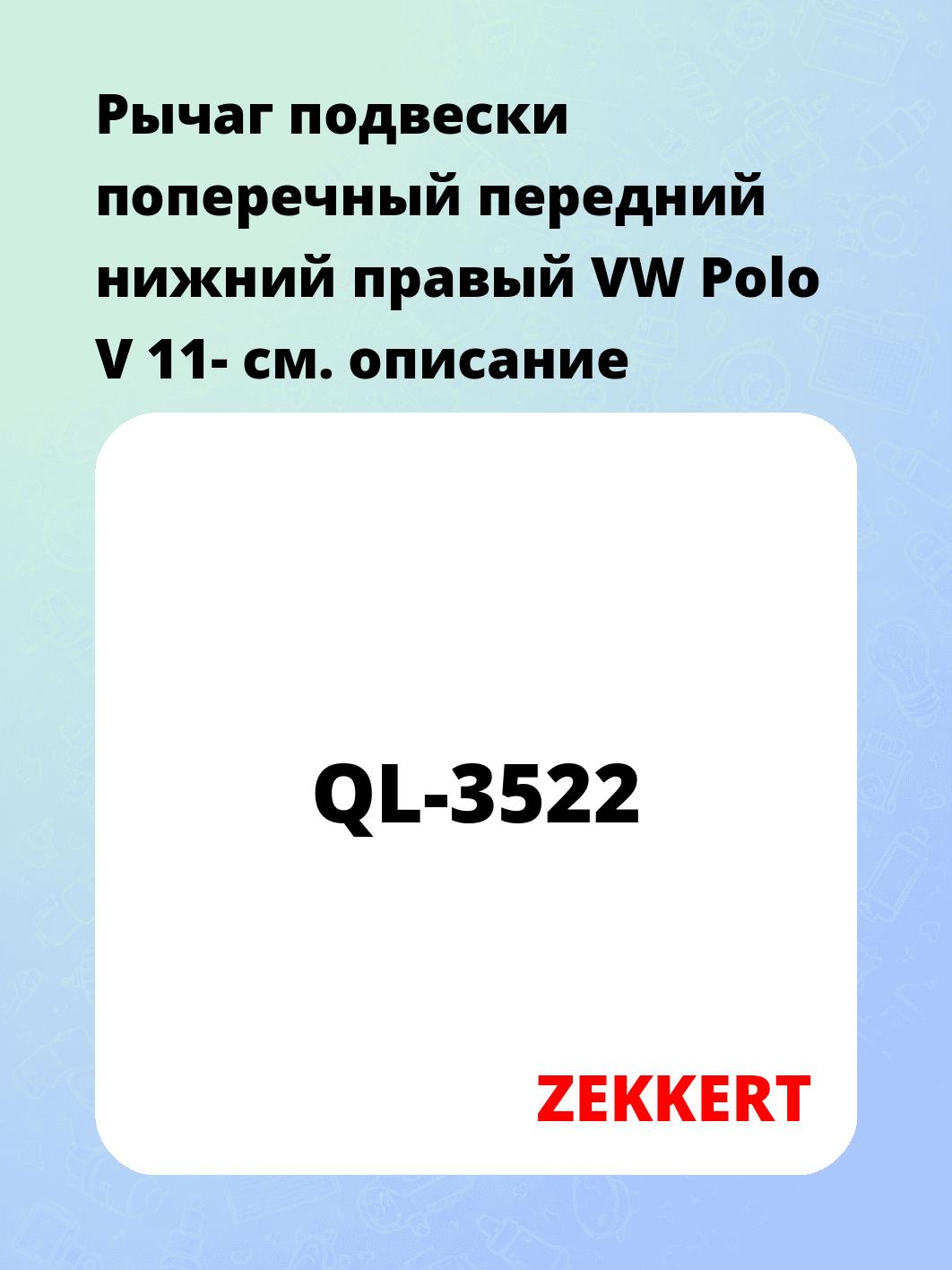 Рычаг подвески поперечный передний нижний правый VW Polo V 11-