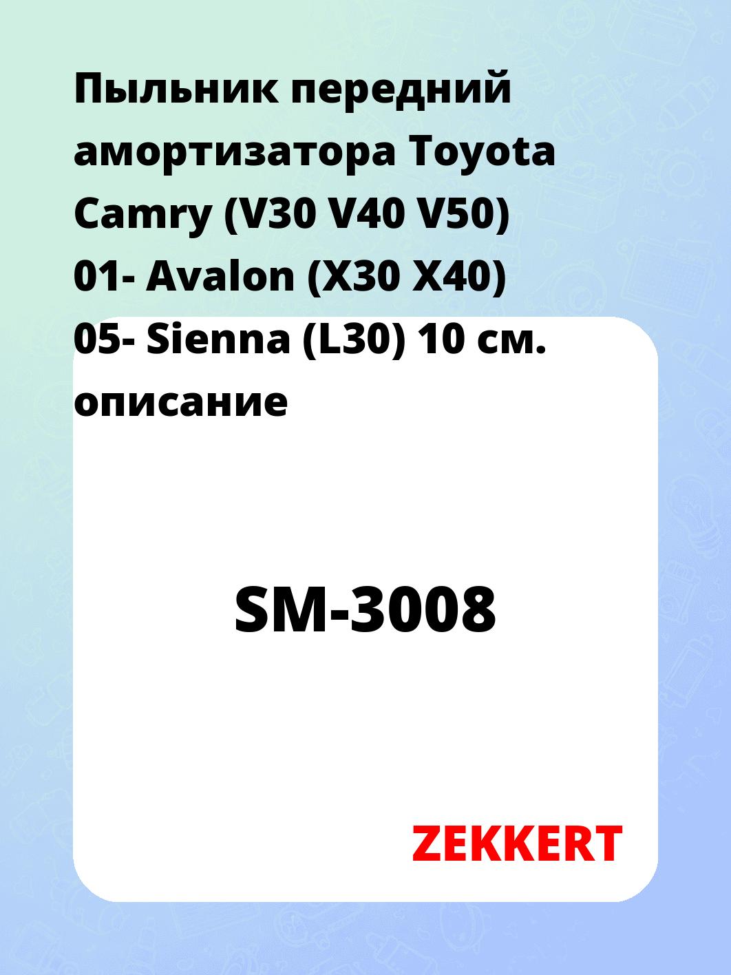 Пыльник амортизатора ZEKKERT SM-3008