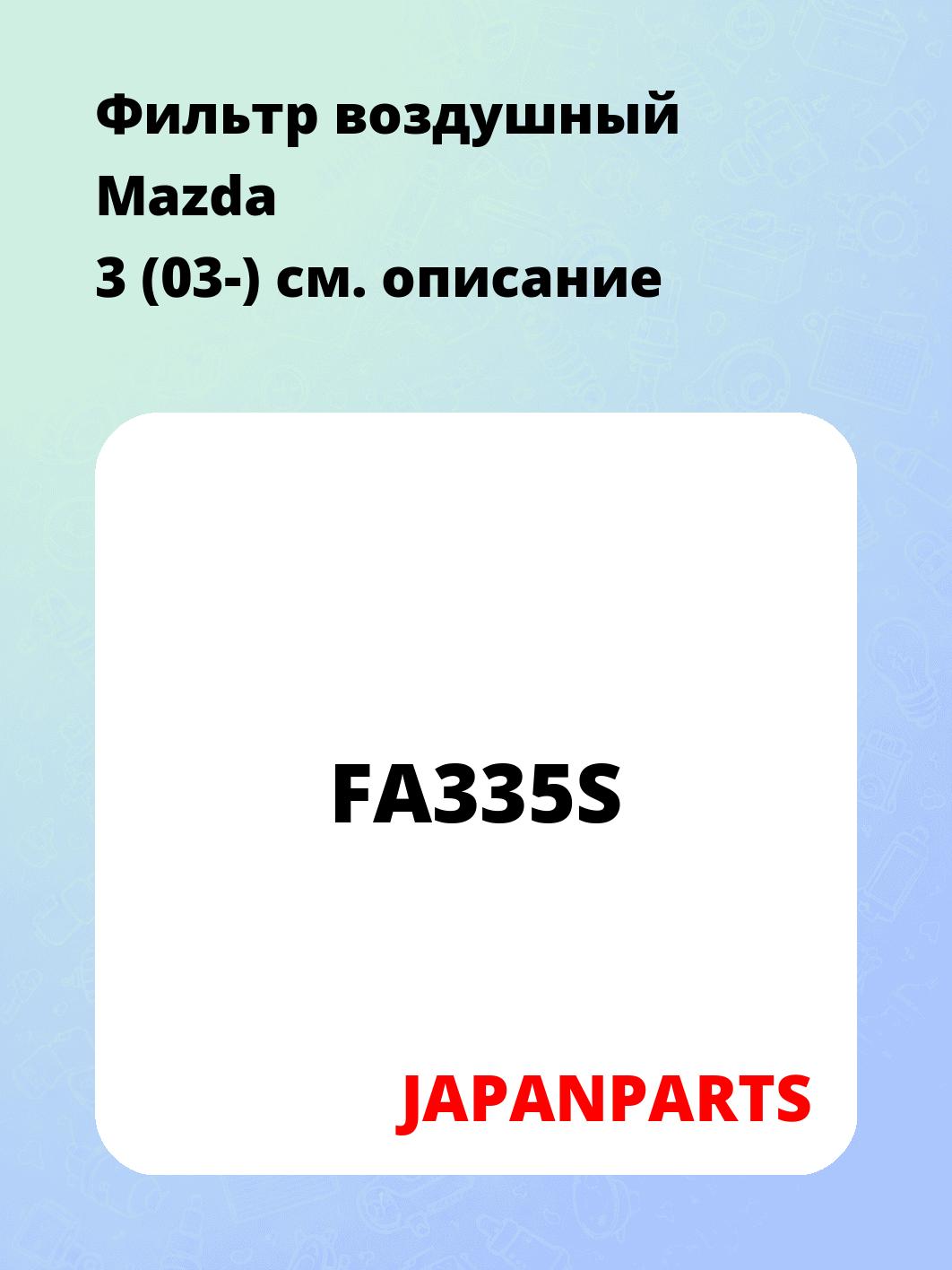 Фильтр воздушный Mazda 3 (03-)