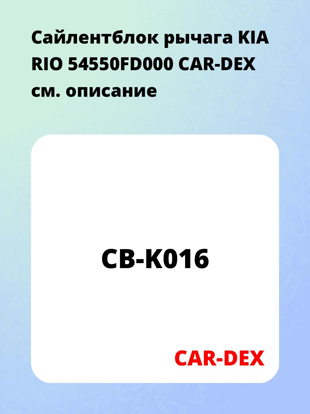 Сайлентблок рычага KIA RIO 54550FD000 CAR-DEX
