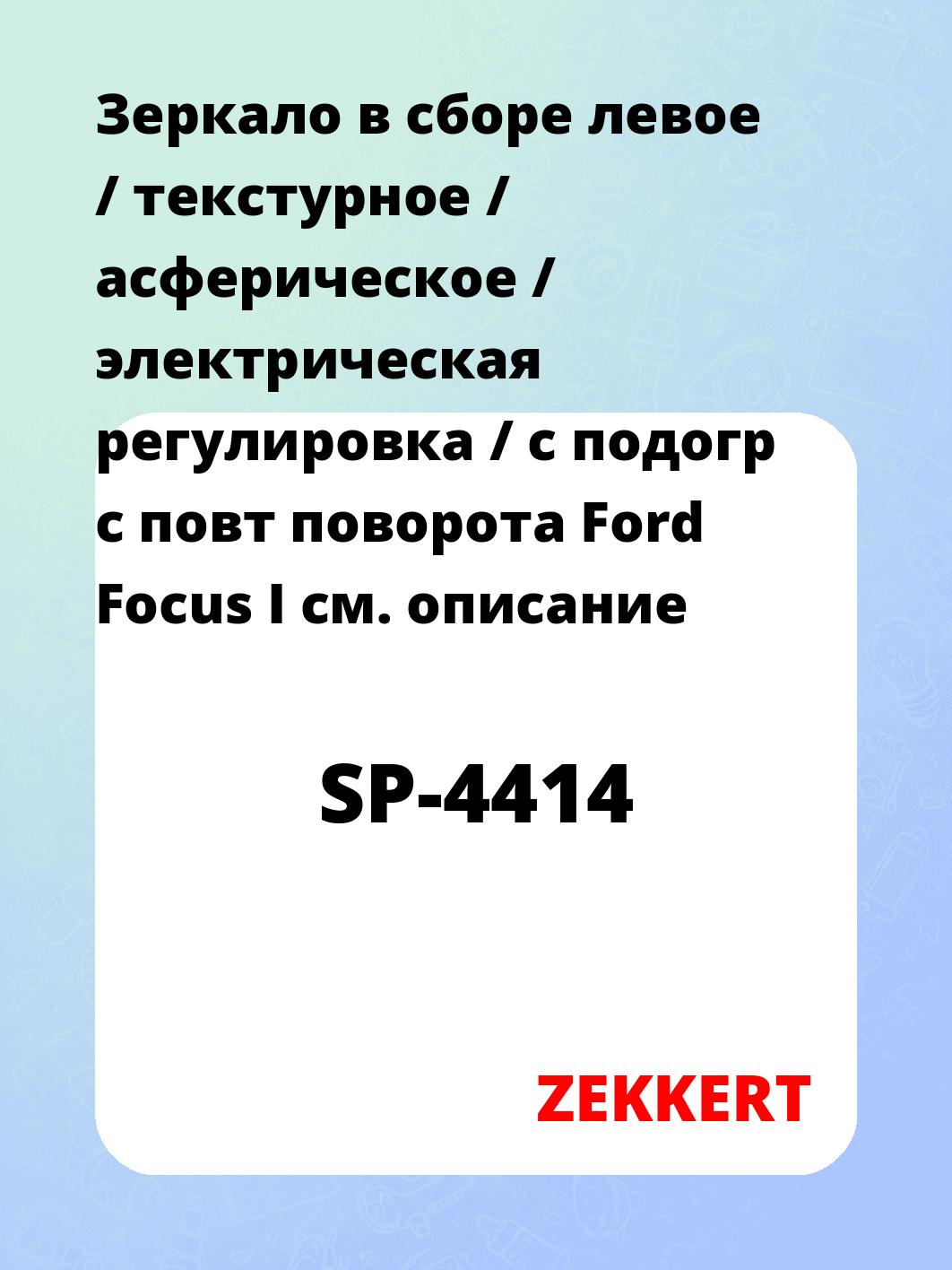 Зеркало боковое ZEKKERT SP-4414