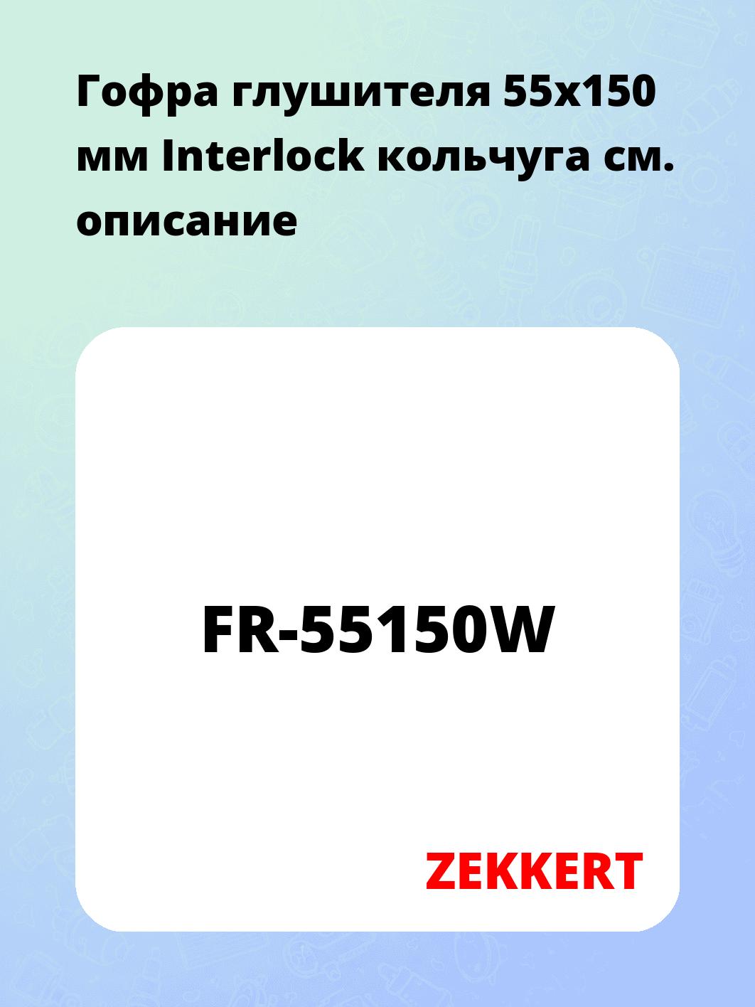 Гофра глушителя ZEKKERT FR-55150W