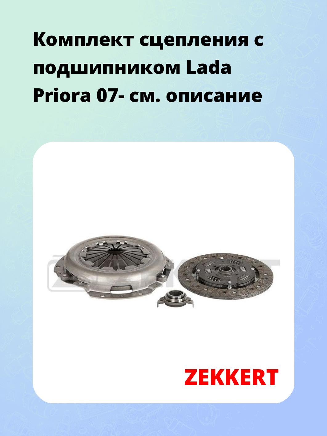 Комплект сцепления ZEKKERT KS-4262