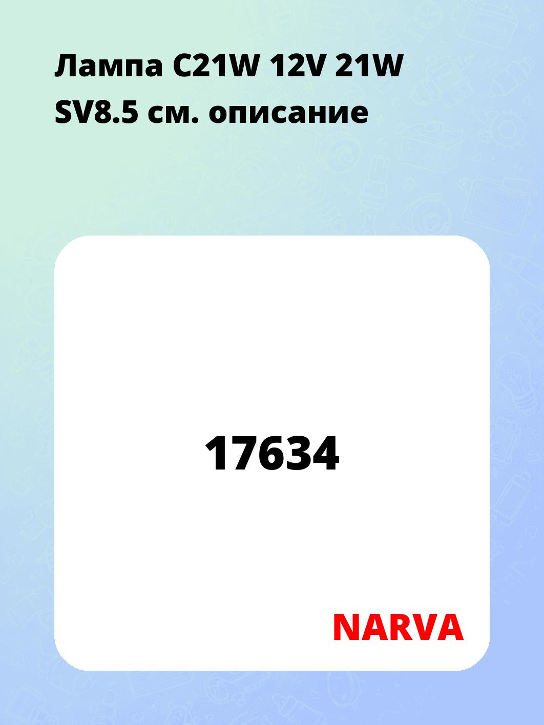Лампа C21W 12V 21W SV8.5