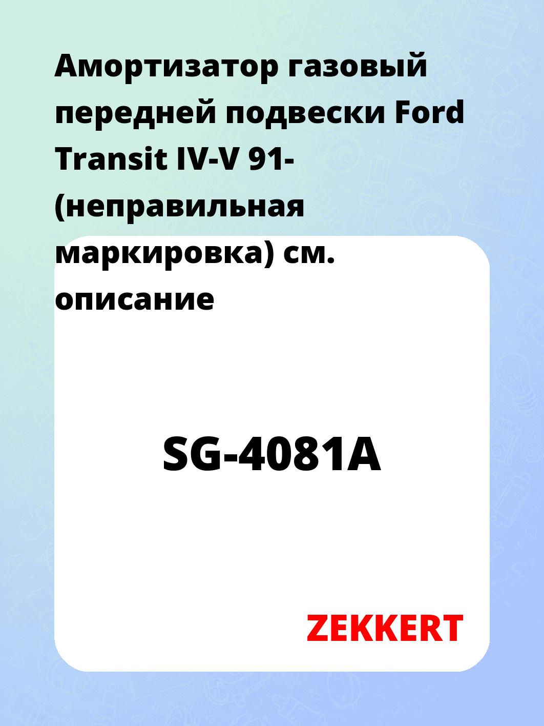 Амортизатор подвески ZEKKERT SG-4081A