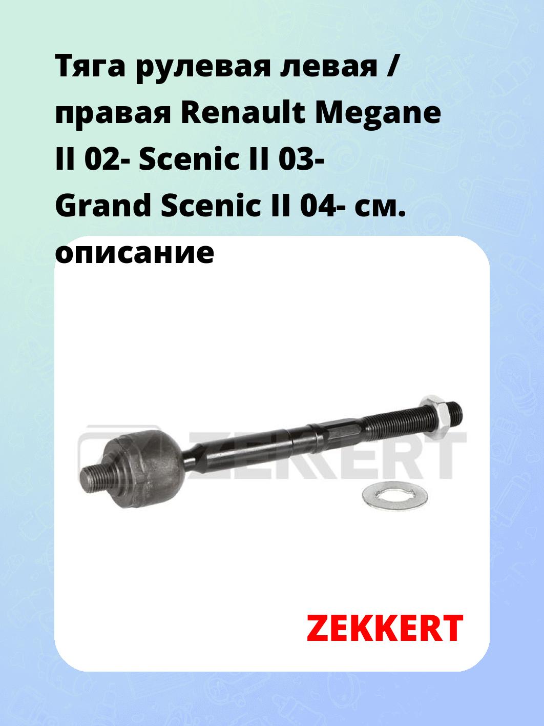 Тяга рулевая ZEKKERT ST-4178