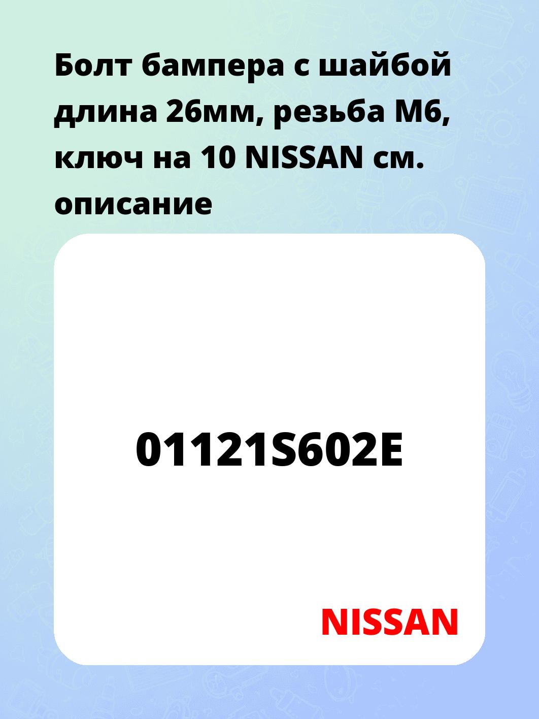 Болт бампера с шайбой длина 26мм, резьба М6, ключ на 10 NISSAN