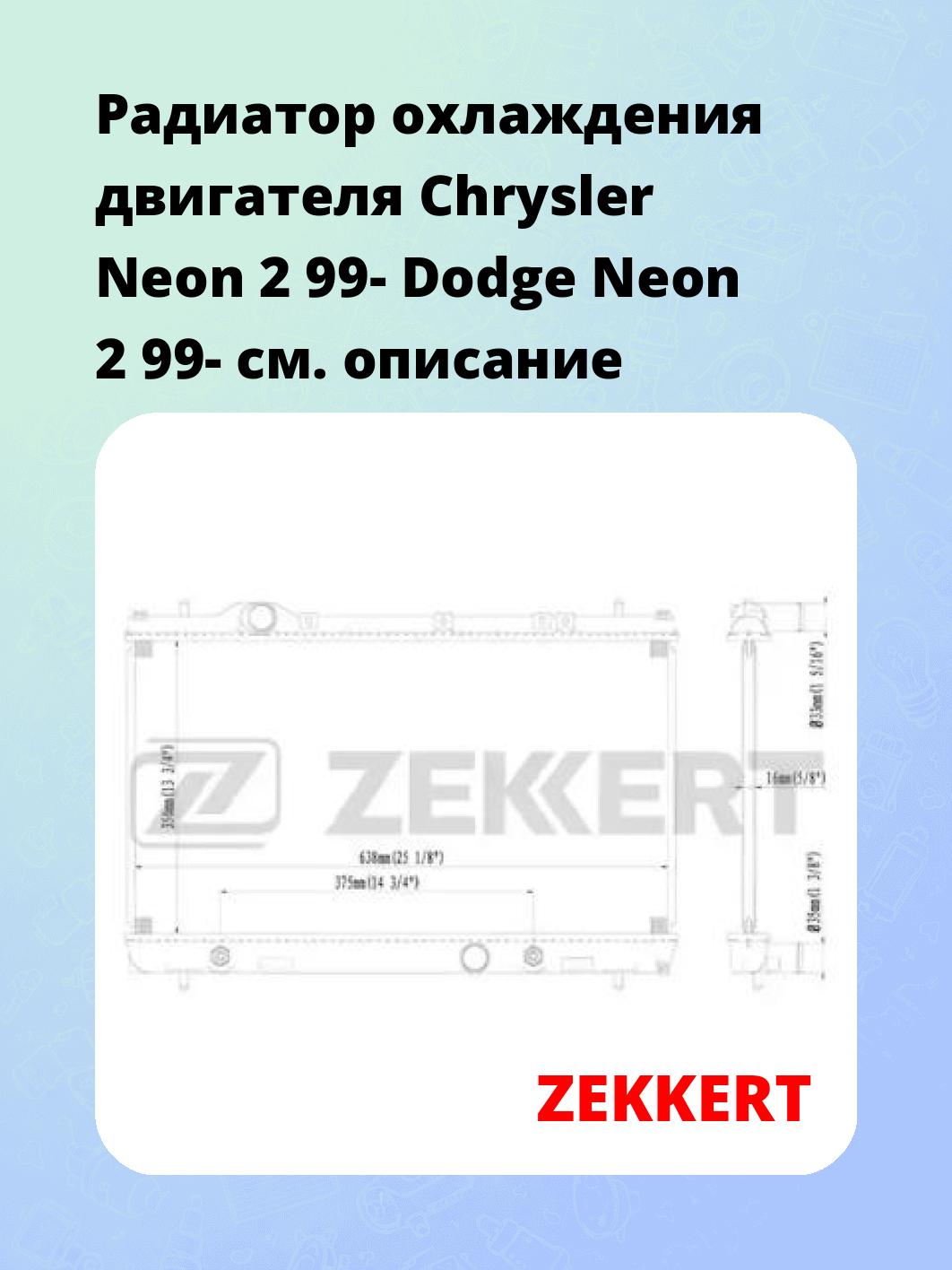 Радиатор охлаждения ZEKKERT MK-1138