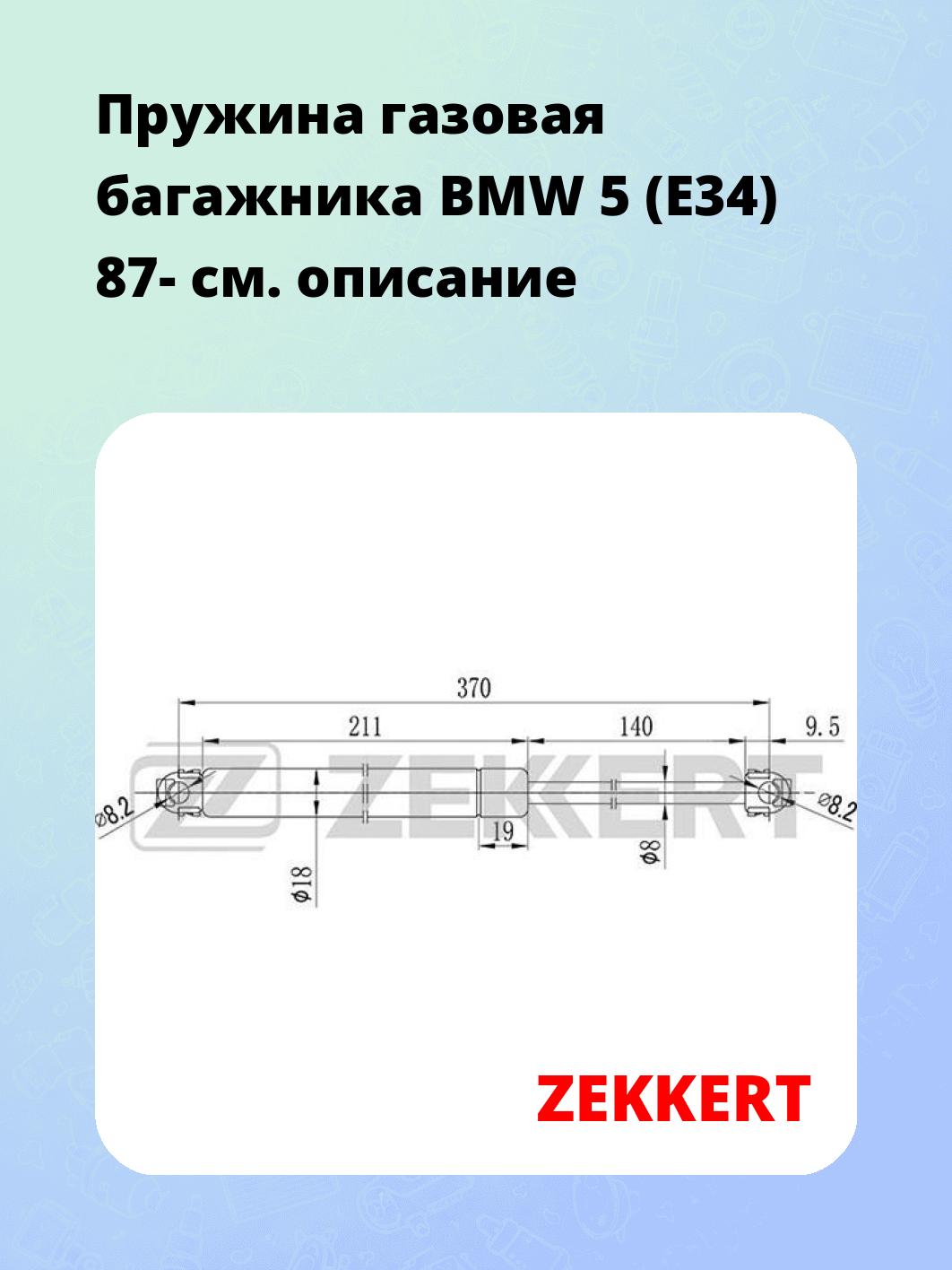Упор багажника ZEKKERT GF-1022
