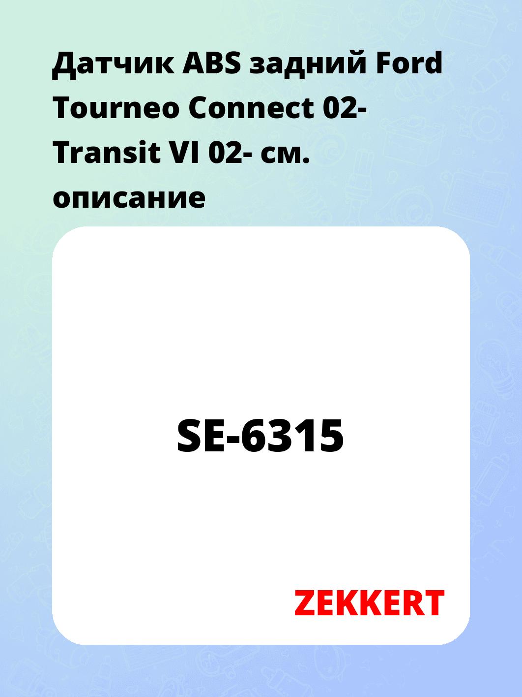 Датчик для автомобиля ZEKKERT SE-6315
