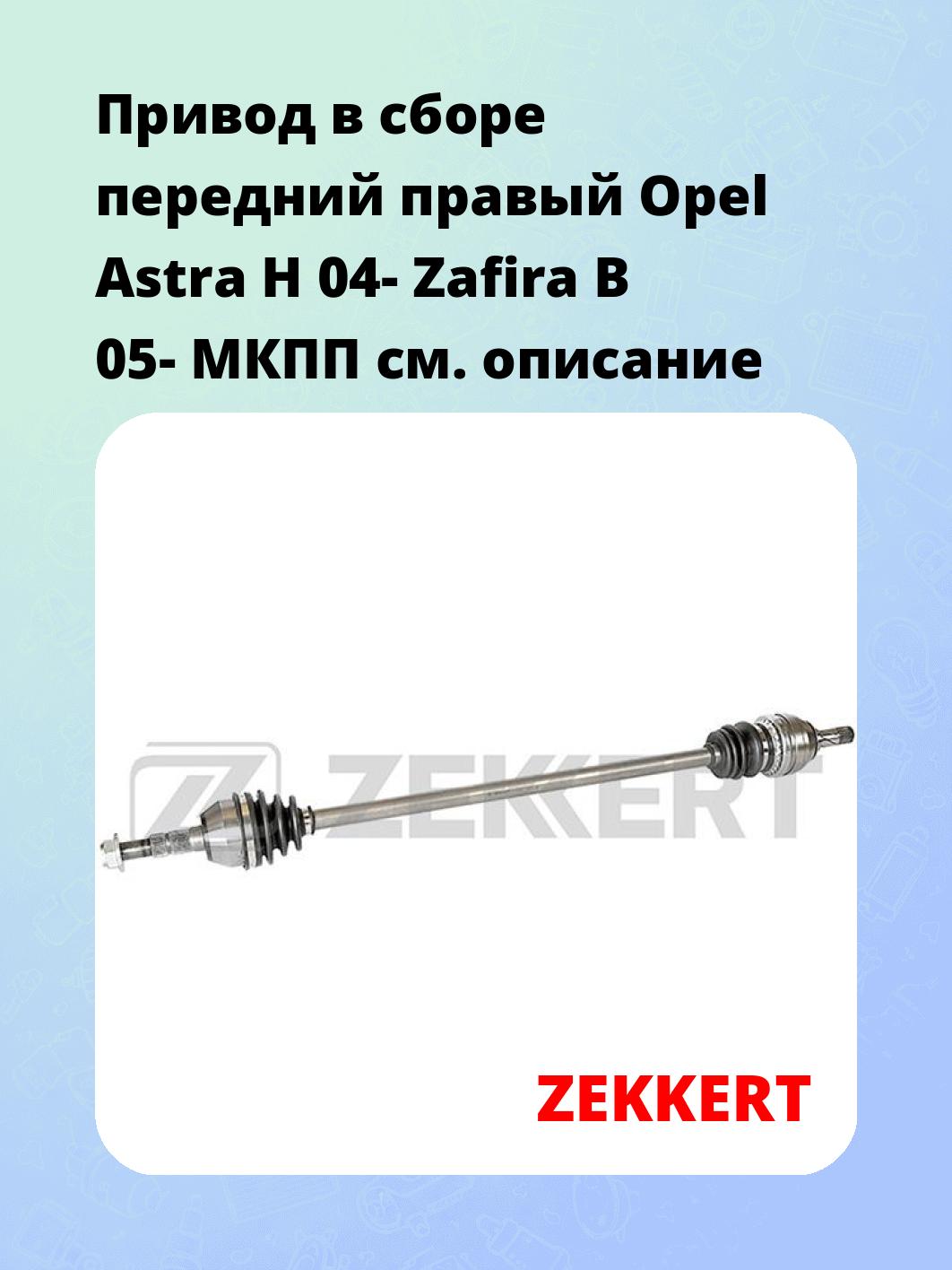 Привод в сборе ZEKKERT AW-5041