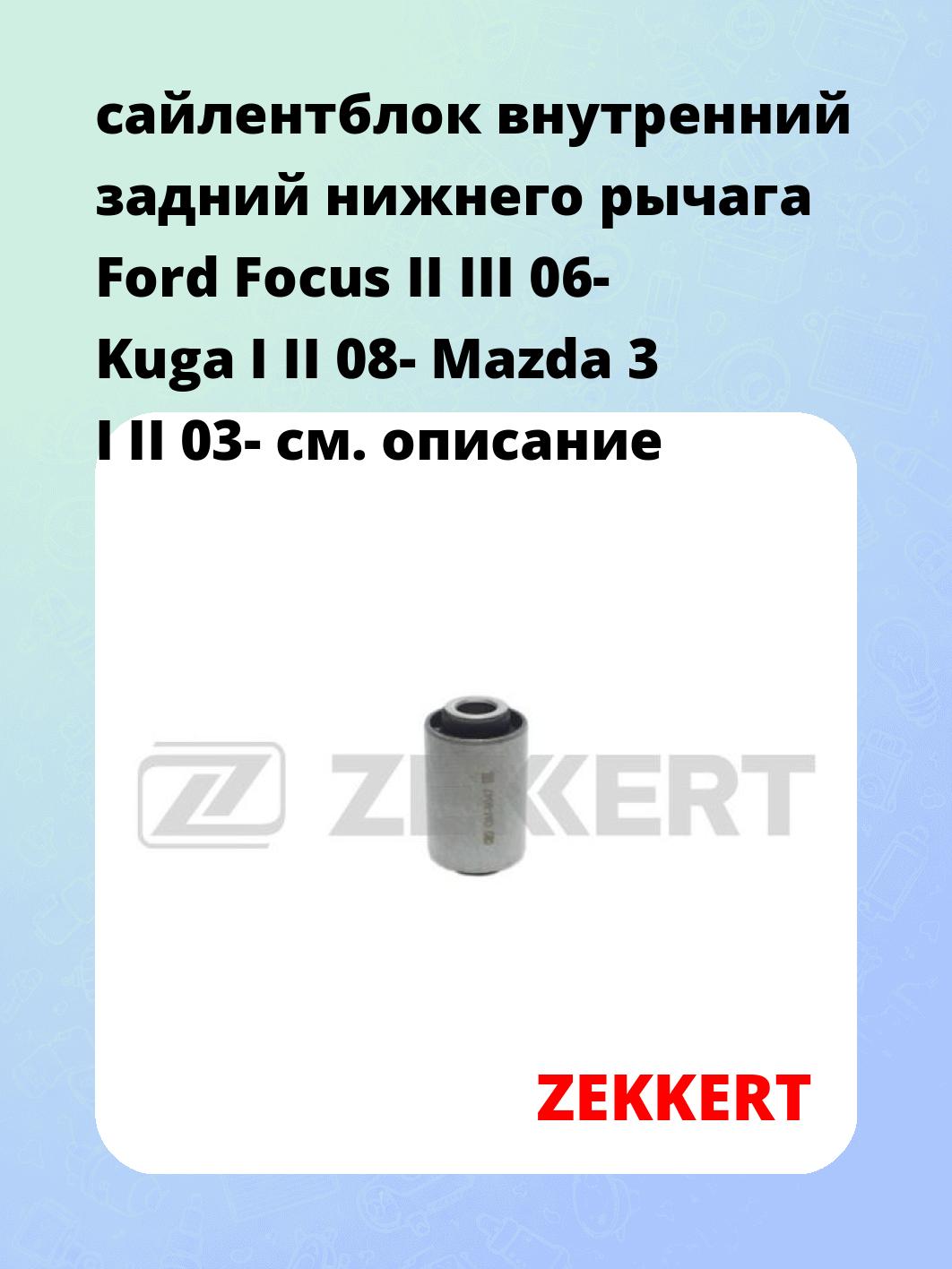 Сайлентблок ZEKKERT GM-6047