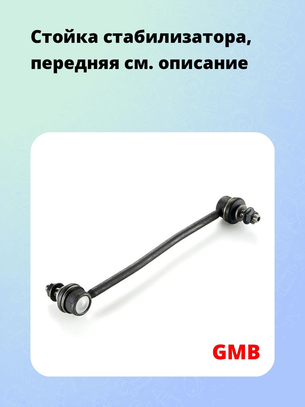 Стойка стабилизатора, передняя