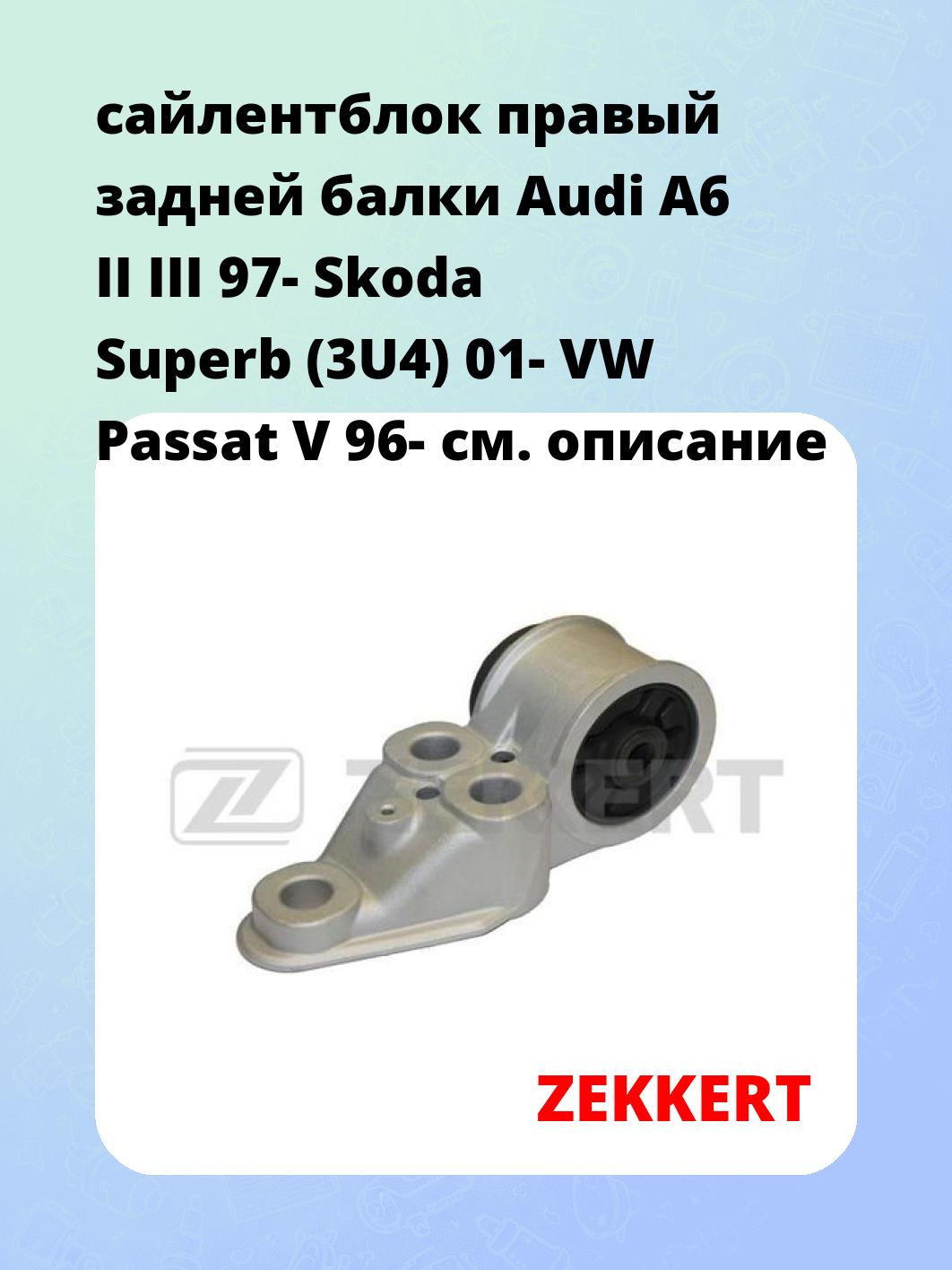 сайлентблок правый задней балки Audi A6 II III 97- Skoda Superb (3U4) 01- VW Passat V 96-
