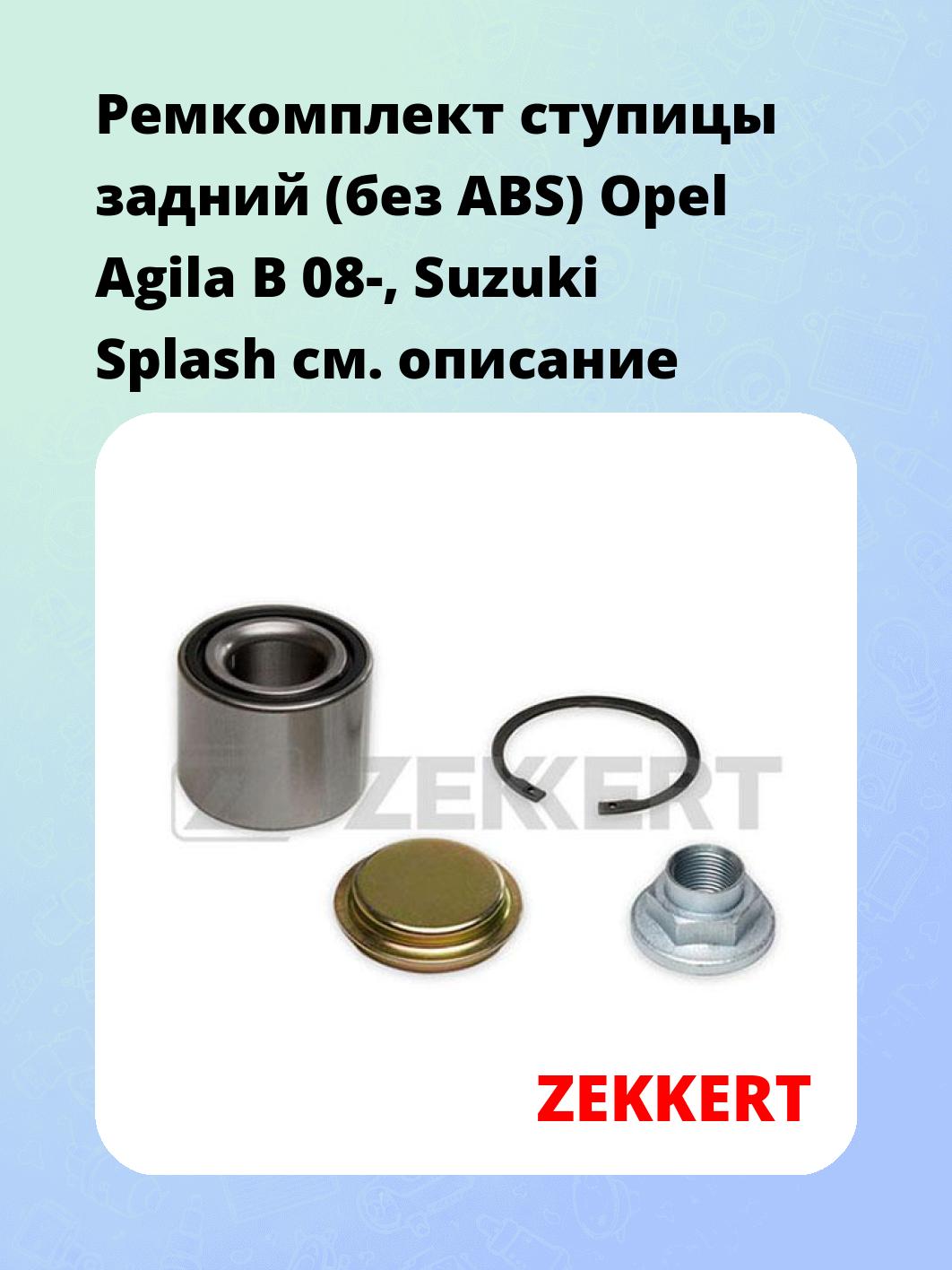 Запчасти ZEKKERT RL-1395