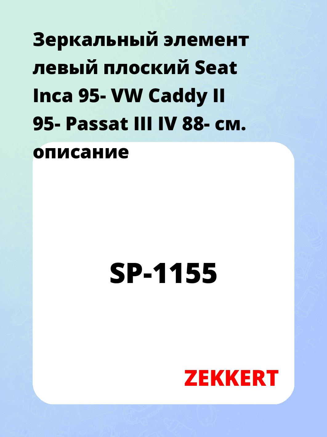 Элемент зеркальный ZEKKERT SP-1155